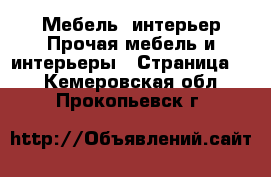 Мебель, интерьер Прочая мебель и интерьеры - Страница 4 . Кемеровская обл.,Прокопьевск г.